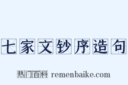 七家文钞序造句是什么意思的图片